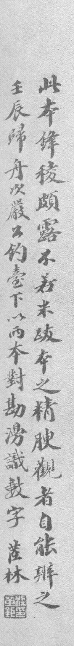 梁章鉅·跋《唐摹蘭亭序》