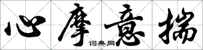 胡問遂心摩意揣行書怎么寫