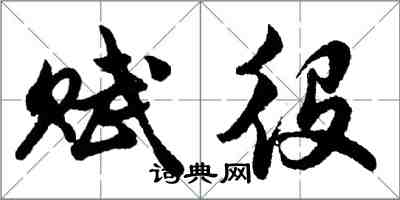 胡問遂賦役行書怎么寫