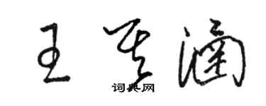 駱恆光王其涵草書個性簽名怎么寫