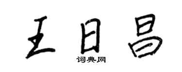 王正良王日昌行書個性簽名怎么寫