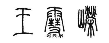 陳墨王雪嶸篆書個性簽名怎么寫