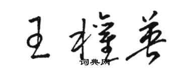 駱恆光王權英草書個性簽名怎么寫