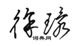 駱恆光徐環草書個性簽名怎么寫