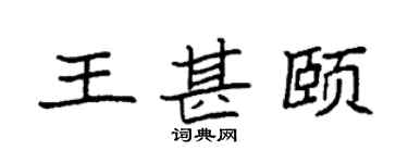 袁強王甚頤楷書個性簽名怎么寫