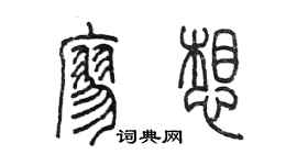 陳墨廖想篆書個性簽名怎么寫