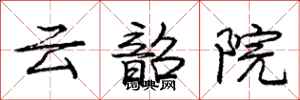 龐中華雲韶院行書怎么寫