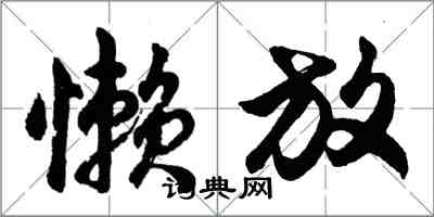 胡問遂懶放行書怎么寫