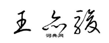 梁錦英王亦駿草書個性簽名怎么寫