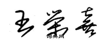 朱錫榮王榮喜草書個性簽名怎么寫