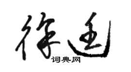 駱恆光徐廷草書個性簽名怎么寫