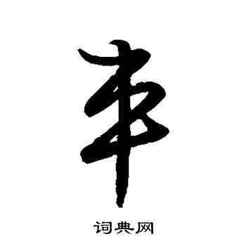 草書韻會寫的車