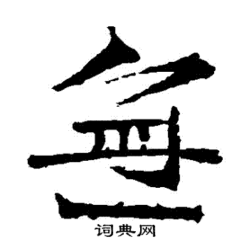 道匠造像寫的無