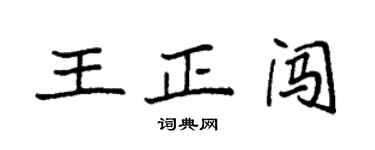 袁強王正闖楷書個性簽名怎么寫