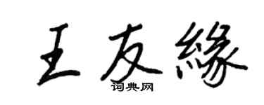 王正良王友緣行書個性簽名怎么寫