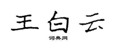 袁強王白雲楷書個性簽名怎么寫