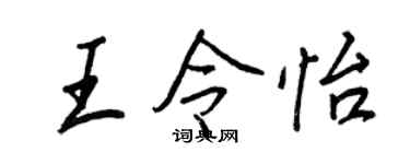 王正良王令怡行書個性簽名怎么寫
