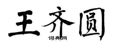 翁闓運王齊圓楷書個性簽名怎么寫