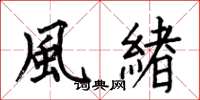 何伯昌風緒楷書怎么寫