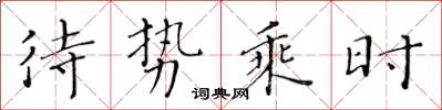 黃華生待勢乘時楷書怎么寫