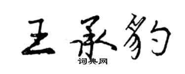 曾慶福王承豹行書個性簽名怎么寫