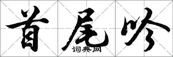 胡問遂首尾吟行書怎么寫