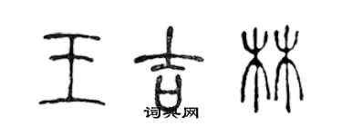 陳聲遠王吉林篆書個性簽名怎么寫