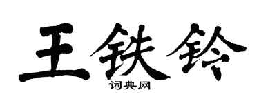 翁闓運王鐵鈴楷書個性簽名怎么寫