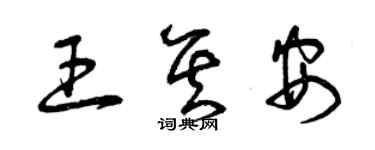 曾慶福王其安草書個性簽名怎么寫