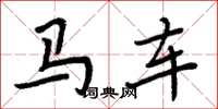 周炳元馬車楷書怎么寫