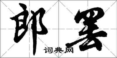 胡問遂郎罷行書怎么寫