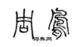 陳聲遠周鳳篆書個性簽名怎么寫