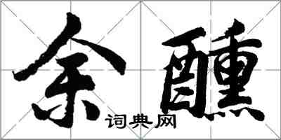 胡問遂余醺行書怎么寫