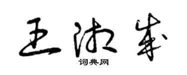 曾慶福王湘成草書個性簽名怎么寫