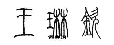 陳墨王琳欽篆書個性簽名怎么寫