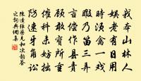 次韻張守不欺堂原文_次韻張守不欺堂的賞析_古詩文