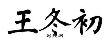 翁闓運王冬初楷書個性簽名怎么寫