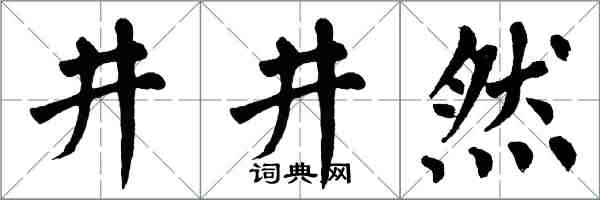 翁闓運井井然楷書怎么寫