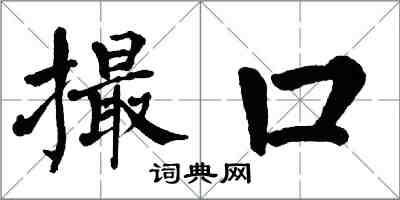 翁闓運撮口楷書怎么寫