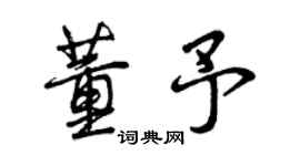 曾慶福董予行書個性簽名怎么寫