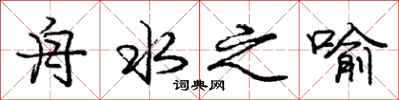 龐中華舟水之喻行書怎么寫