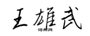 王正良王雄武行書個性簽名怎么寫