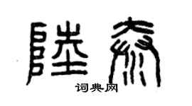 曾慶福陸秦篆書個性簽名怎么寫