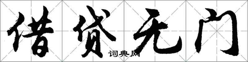 胡問遂借貸無門行書怎么寫