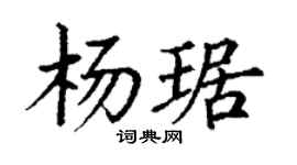 丁謙楊琚楷書個性簽名怎么寫