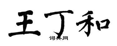 翁闓運王丁和楷書個性簽名怎么寫