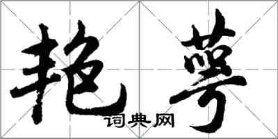 胡問遂艷萼行書怎么寫