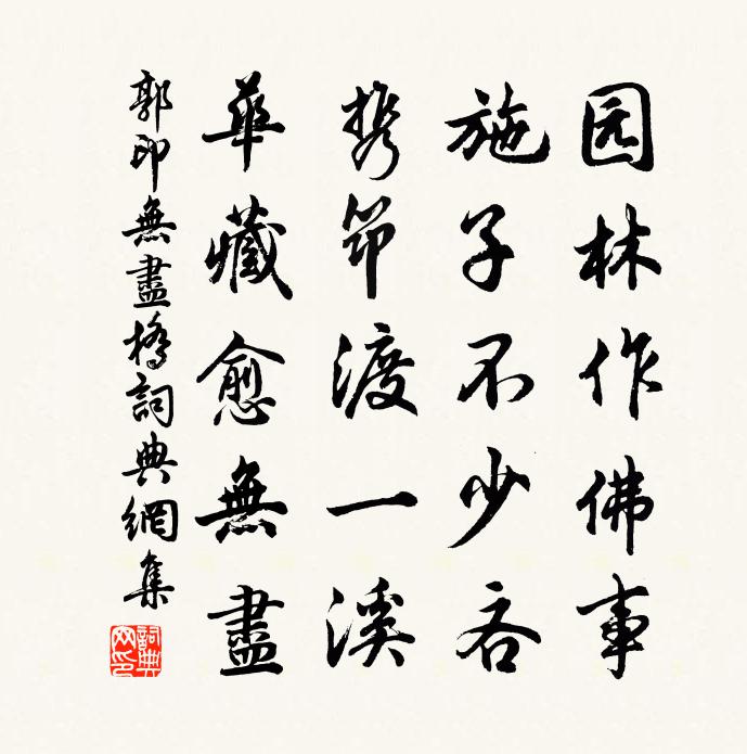 郭印無盡橋書法作品欣賞