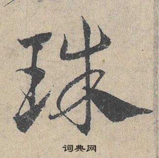 鄧文原在臨皇象急就章中寫的珠