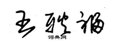 朱錫榮王耿福草書個性簽名怎么寫